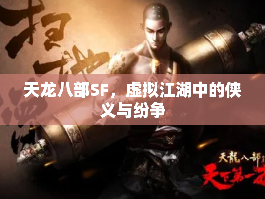 天龙八部SF，虚拟江湖中的侠义与纷争