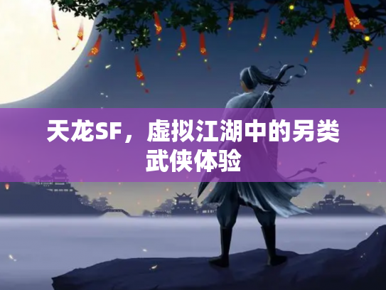 天龙SF，虚拟江湖中的另类武侠体验