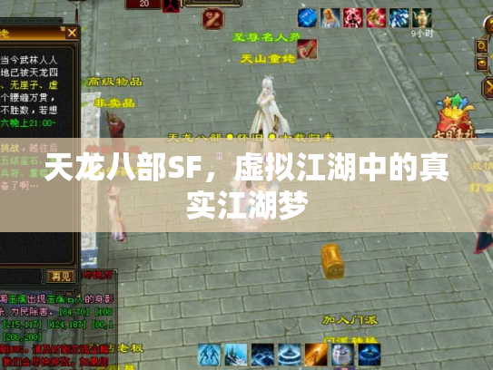 天龙八部SF，虚拟江湖中的真实江湖梦