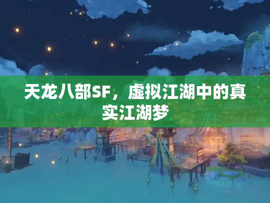 天龙八部SF，虚拟江湖中的真实江湖梦
