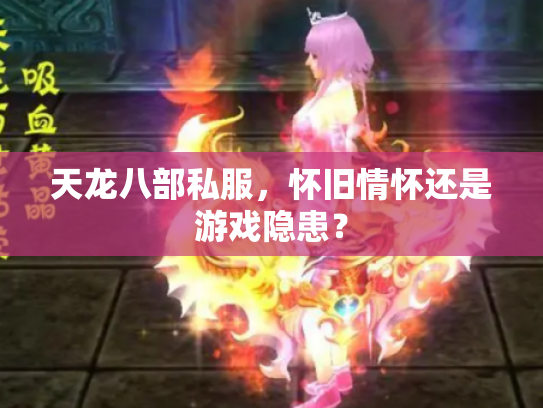 天龙八部私服，怀旧情怀还是游戏隐患？