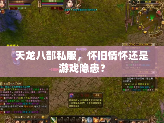 天龙八部私服，怀旧情怀还是游戏隐患？