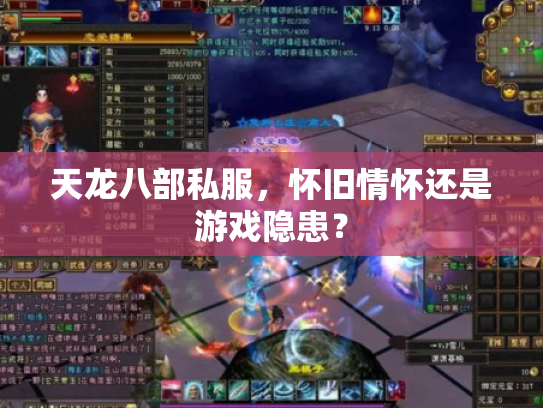 天龙八部私服，怀旧情怀还是游戏隐患？