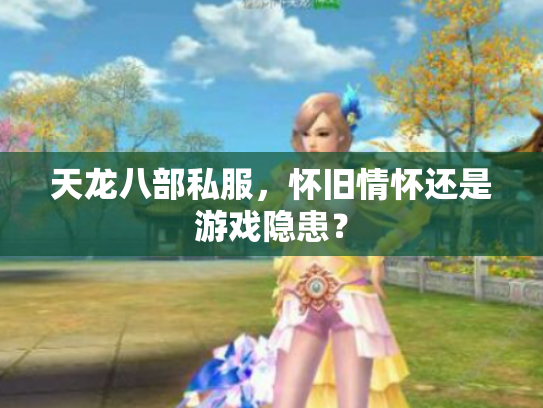 天龙八部私服，怀旧情怀还是游戏隐患？