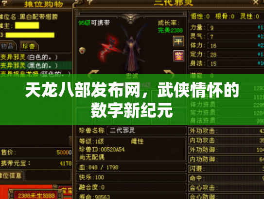 天龙八部发布网，武侠情怀的数字新纪元