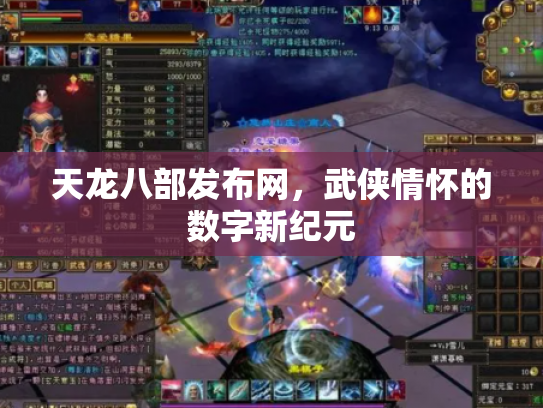 天龙八部发布网，武侠情怀的数字新纪元