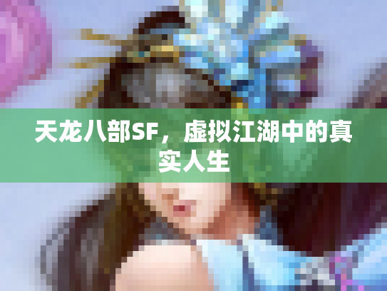 天龙八部SF，虚拟江湖中的真实人生
