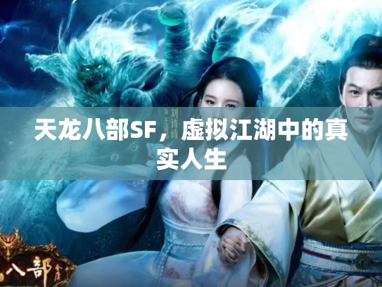 天龙八部SF，虚拟江湖中的真实人生