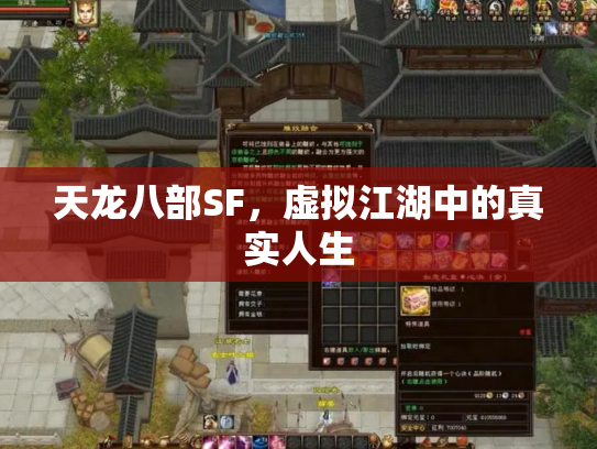 天龙八部SF，虚拟江湖中的真实人生