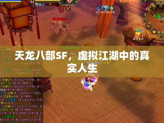 天龙八部SF，虚拟江湖中的真实人生