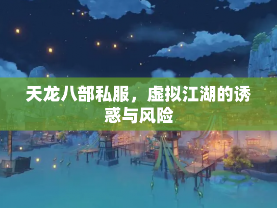 天龙八部私服，虚拟江湖的诱惑与风险