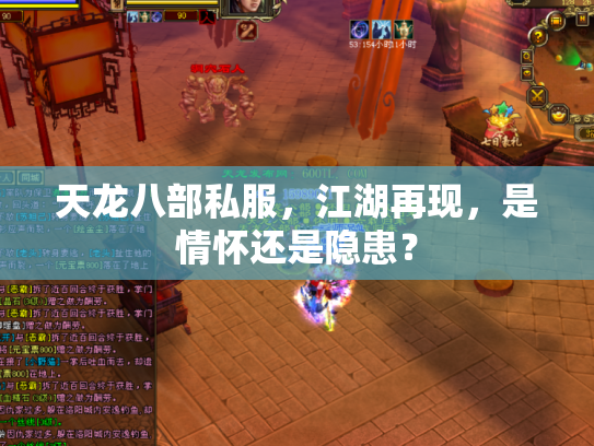 天龙八部私服，江湖再现，是情怀还是隐患？