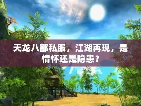 天龙八部私服，江湖再现，是情怀还是隐患？