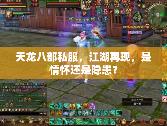 天龙八部私服，江湖再现，是情怀还是隐患？