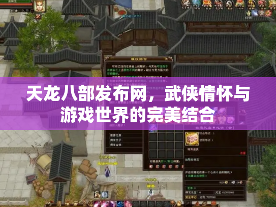 天龙八部发布网，武侠情怀与游戏世界的完美结合