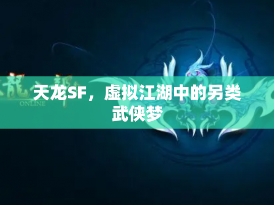 天龙SF，虚拟江湖中的另类武侠梦