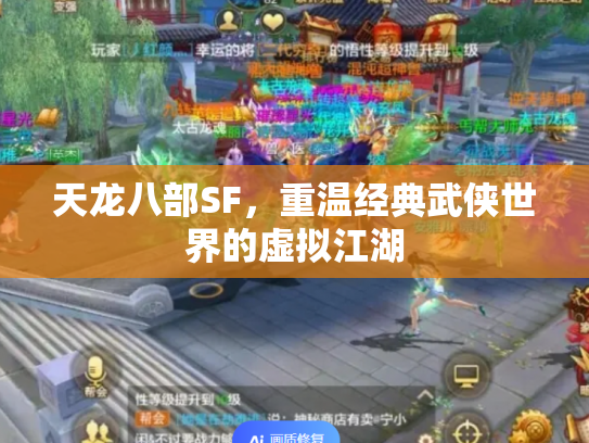天龙八部SF，重温经典武侠世界的虚拟江湖