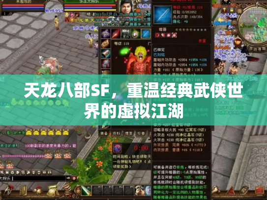 天龙八部SF，重温经典武侠世界的虚拟江湖