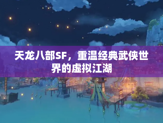 天龙八部SF，重温经典武侠世界的虚拟江湖