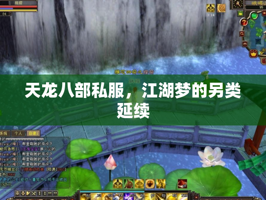 天龙八部私服，江湖梦的另类延续