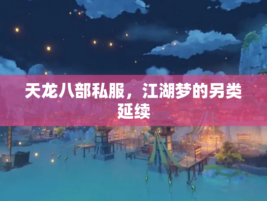 天龙八部私服，江湖梦的另类延续