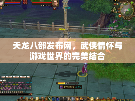 天龙八部发布网，武侠情怀与游戏世界的完美结合
