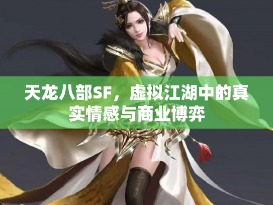 天龙八部SF，虚拟江湖中的真实情感与商业博弈