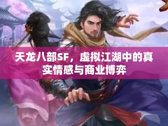 天龙八部SF，虚拟江湖中的真实情感与商业博弈
