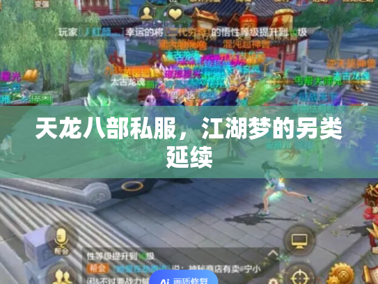天龙八部私服，江湖梦的另类延续