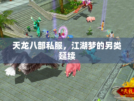 天龙八部私服，江湖梦的另类延续