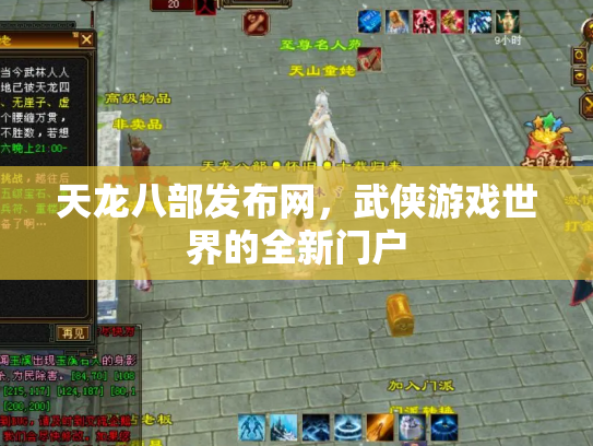 天龙八部发布网，武侠游戏世界的全新门户