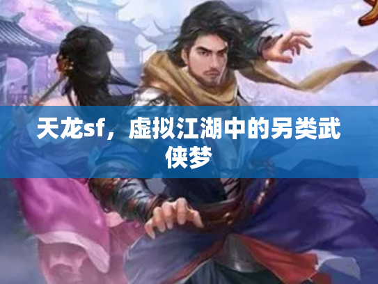 天龙sf，虚拟江湖中的另类武侠梦