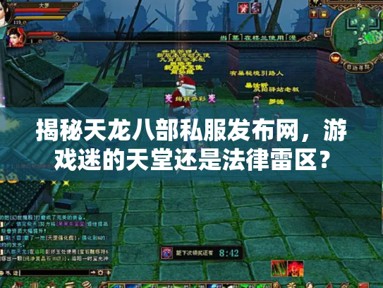 揭秘天龙八部私服发布网，游戏迷的天堂还是法律雷区？