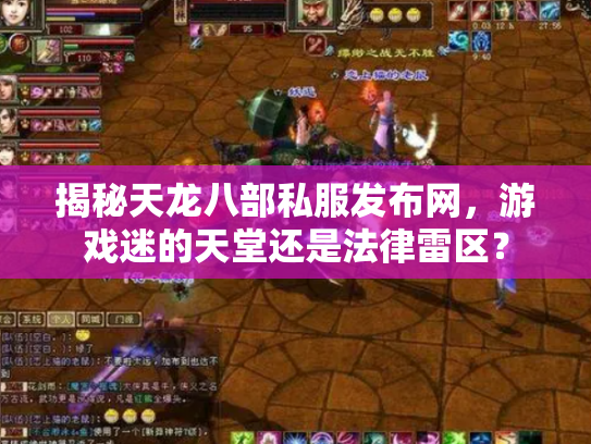 揭秘天龙八部私服发布网，游戏迷的天堂还是法律雷区？
