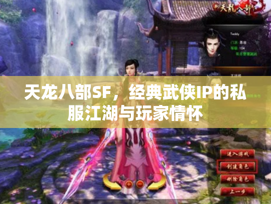 天龙八部SF，经典武侠IP的私服江湖与玩家情怀