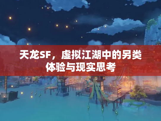 天龙SF，虚拟江湖中的另类体验与现实思考