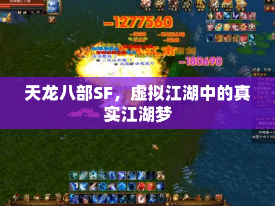 天龙八部SF，虚拟江湖中的真实江湖梦