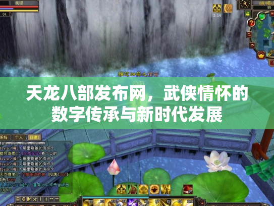 天龙八部发布网，武侠情怀的数字传承与新时代发展