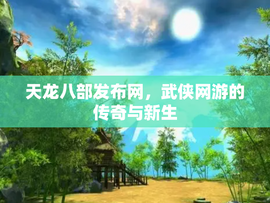 天龙八部发布网，武侠网游的传奇与新生