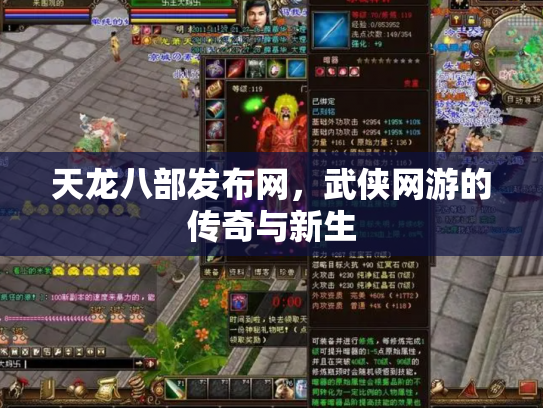 天龙八部发布网，武侠网游的传奇与新生