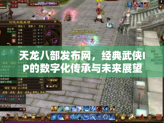 天龙八部发布网，经典武侠IP的数字化传承与未来展望