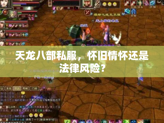 天龙八部私服，怀旧情怀还是法律风险？