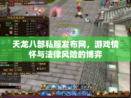 天龙八部私服发布网，游戏情怀与法律风险的博弈