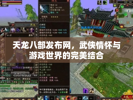 天龙八部发布网，武侠情怀与游戏世界的完美结合