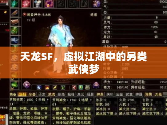 天龙SF，虚拟江湖中的另类武侠梦