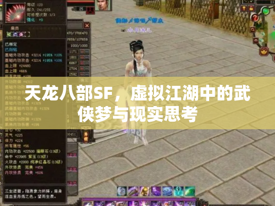 天龙八部SF，虚拟江湖中的武侠梦与现实思考