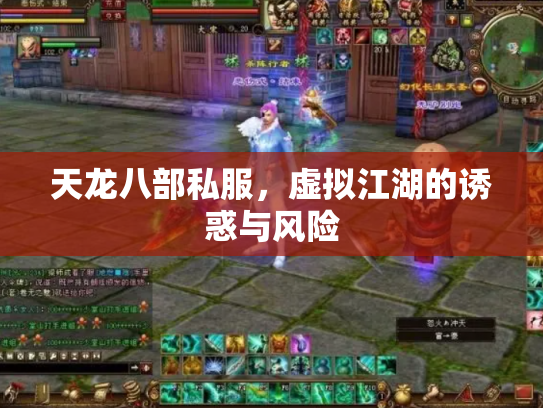 天龙八部私服，虚拟江湖的诱惑与风险