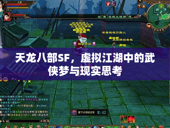 天龙八部SF，虚拟江湖中的武侠梦与现实思考