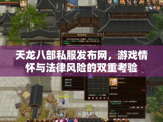 天龙八部私服发布网，游戏情怀与法律风险的双重考验