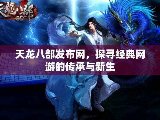 天龙八部发布网，探寻经典网游的传承与新生